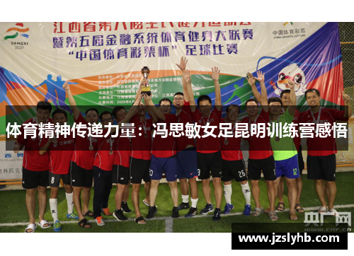体育精神传递力量：冯思敏女足昆明训练营感悟