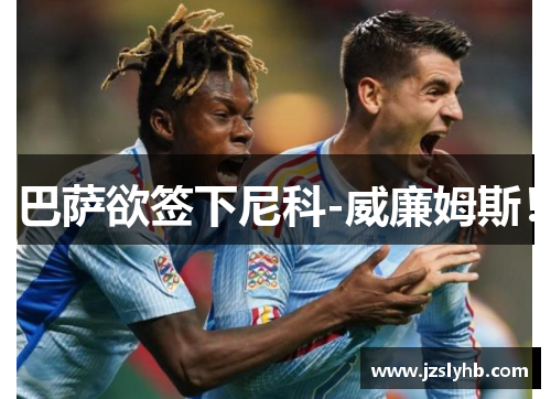 巴萨欲签下尼科-威廉姆斯！