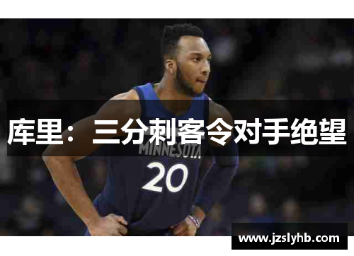 库里：三分刺客令对手绝望