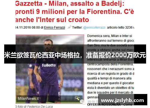 米兰欲签瓦伦西亚中场格拉，准备报价2000万欧元