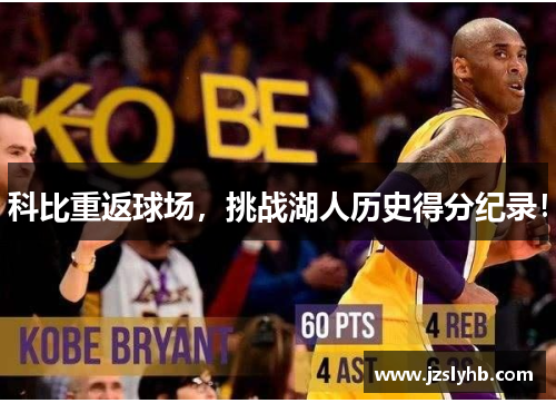 科比重返球场，挑战湖人历史得分纪录！