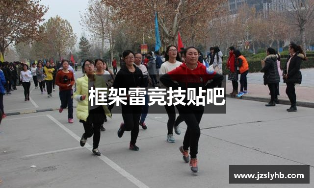 框架雷竞技贴吧